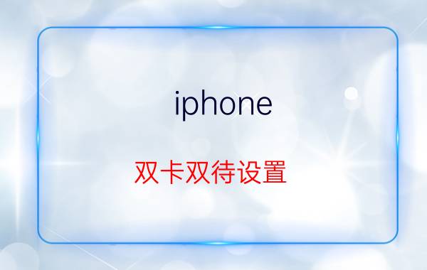 iphone 双卡双待设置